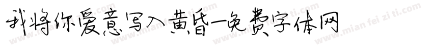 我将你爱意写入黄昏字体转换