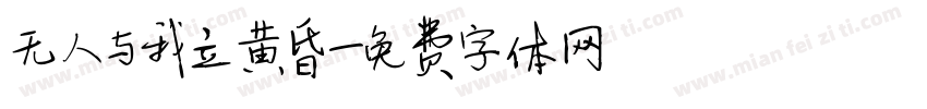 无人与我立黄昏字体转换