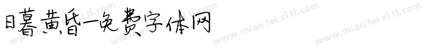 日暮黄昏字体转换