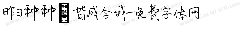 昨日种种，皆成今我字体转换