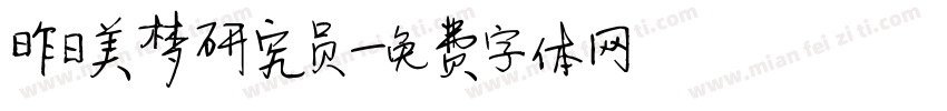 昨日美梦研究员字体转换