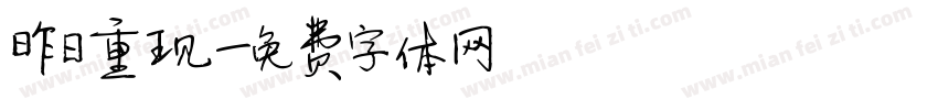 昨日重现字体转换