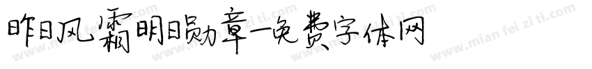 昨日风霜明日勋章字体转换