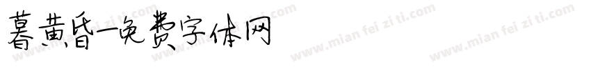 暮黄昏字体转换