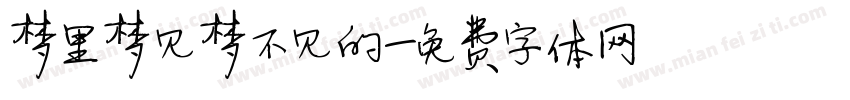 梦里梦见梦不见的字体转换