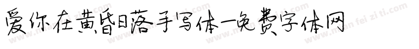 爱你在黄昏日落手写体字体转换