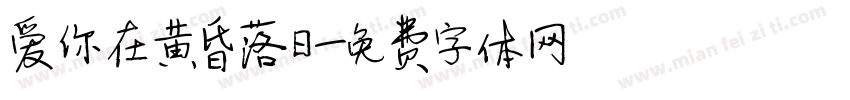爱你在黄昏落日字体转换 爱你在黄昏落日字体转换