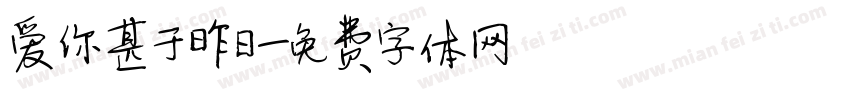 爱你甚于昨日字体转换 爱你甚于昨日字体转换