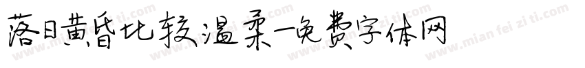落日黄昏比较温柔字体转换