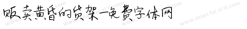 贩卖黄昏的货架字体转换
