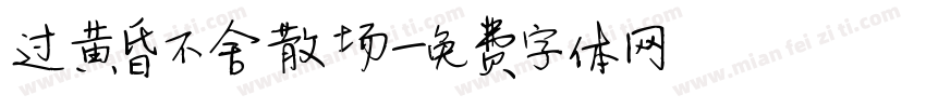 过黄昏不舍散场字体转换