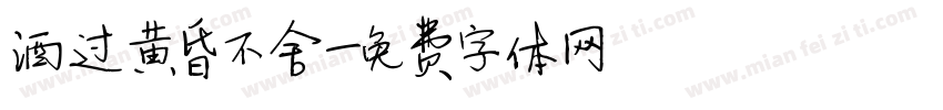 酒过黄昏不舍字体转换