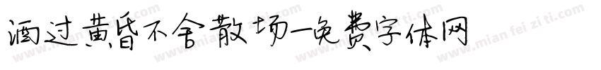酒过黄昏不舍散场字体转换