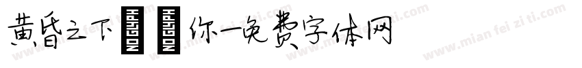 黄昏之下邂逅你字体转换