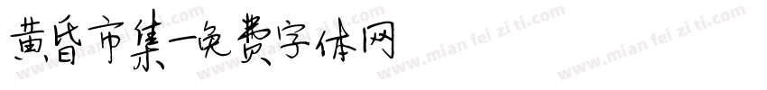 黄昏市集字体转换