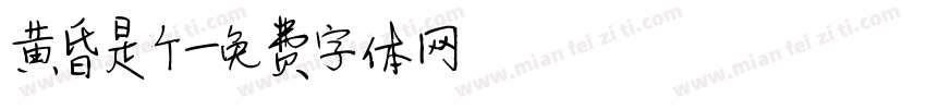 黄昏是个字体转换
