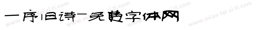 一序旧诗字体转换