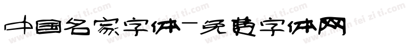中国名家字体字体转换