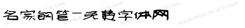 名家钢笔字体转换