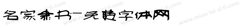 名家隶书字体转换
