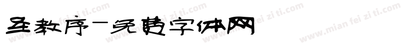 圣教序字体转换