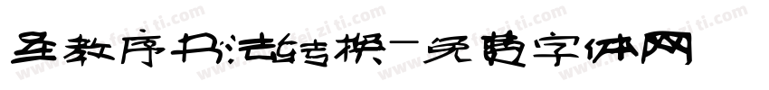 圣教序书法转换字体转换