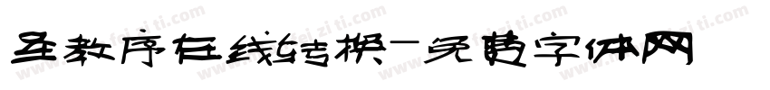 圣教序在线转换字体转换