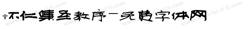 怀仁集圣教序字体转换