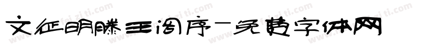 文征明滕王阁序字体转换