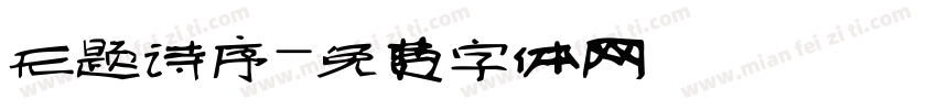 无题诗序字体转换