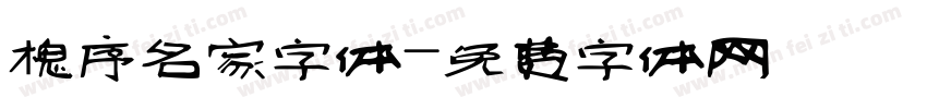 槐序名家字体字体转换