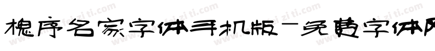 槐序名家字体手机版字体转换