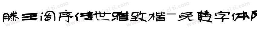 滕王阁序传世雅致楷字体转换 滕王阁序传世雅致楷字体转换
