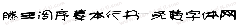 滕王阁序摹本行书字体转换