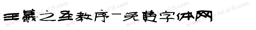 王羲之圣教序字体转换