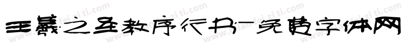 王羲之圣教序行书字体转换