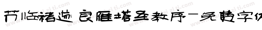 节临褚遂良雁塔圣教序字体转换