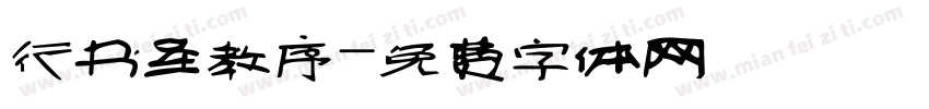 行书圣教序字体转换