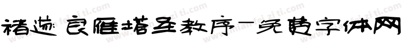 褚遂良雁塔圣教序字体转换
