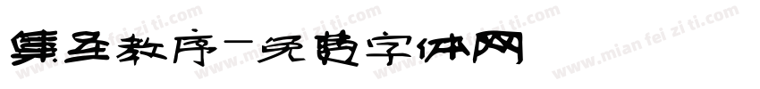 集圣教序字体转换