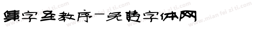 集字圣教序字体转换
