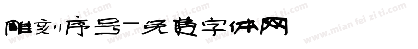雕刻序号字体转换