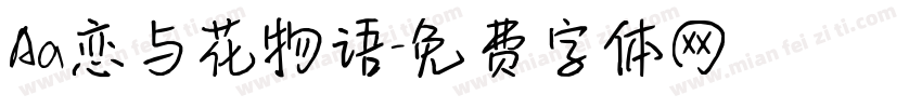 Aa恋与花物语字体转换