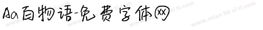 Aa百物语字体转换