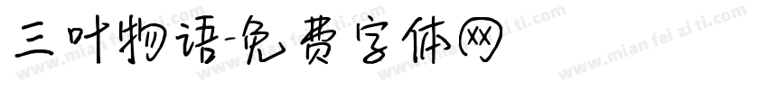 三叶物语字体转换
