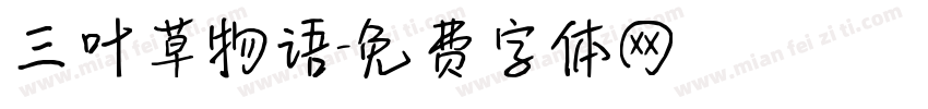 三叶草物语字体转换