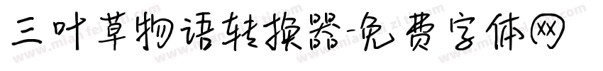 三叶草物语转换器字体转换