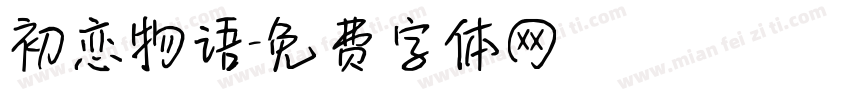 初恋物语字体转换