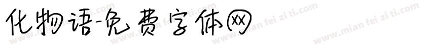 化物语字体转换