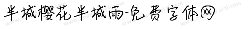 半城樱花半城雨字体转换